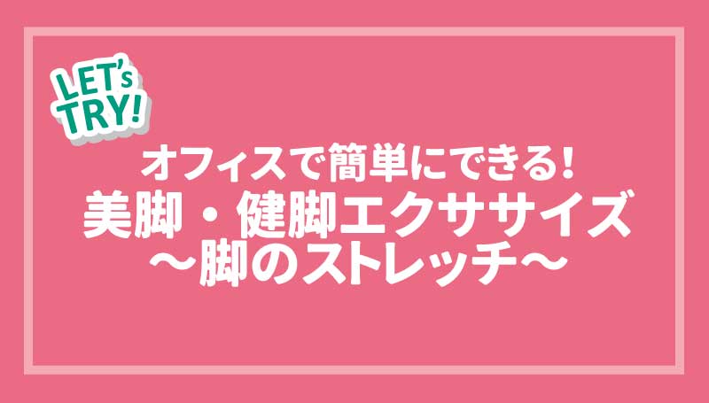 セルフチェック！足首の柔らかさ
